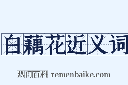 白藕花近义词是什么意思的图片